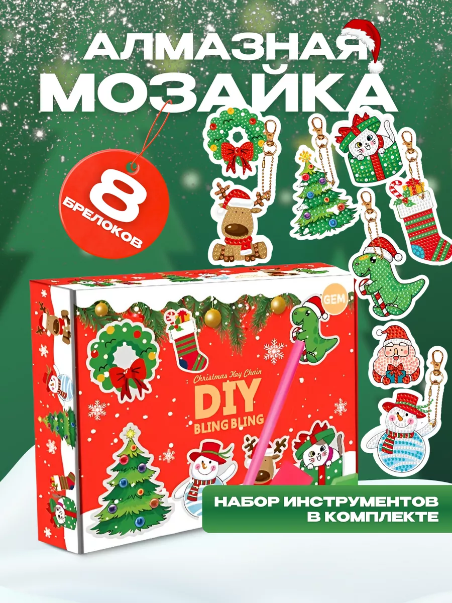 Алмазная мозаика для детей новогодний набор для творчества
