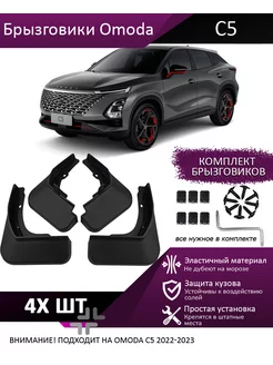 Брызговики для Omoda C5 Омода С5 22-2023 для защиты кузова caanbox 185247243 купить за 1 488 ₽ в интернет-магазине Wildberries