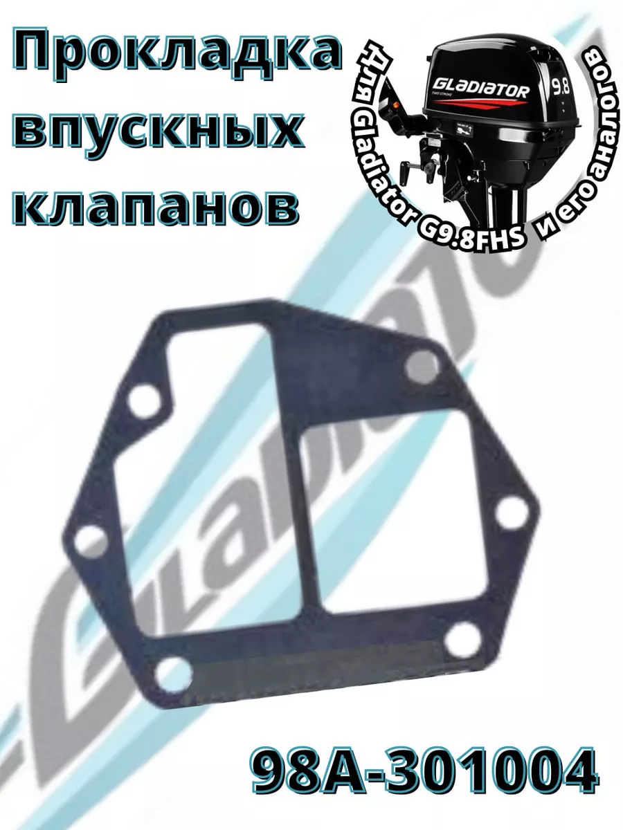 Прокладка впускных клапанов для лодок 9.8
