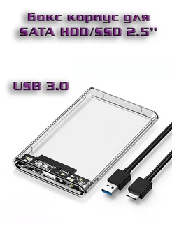 Бокс корпус для SATA HDD SSD 2 5 дюймовых дисков USB 3 0 185247522 купить за 362 ₽ в интернет-магазине Wildberries