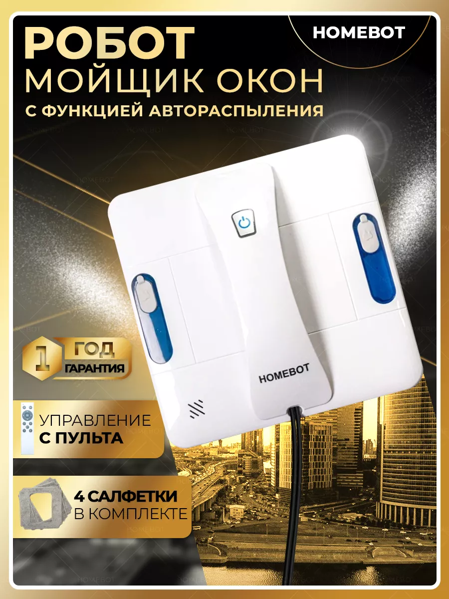 Робот мойщик окон Homebot 185247578 купить за 10 398 ₽ в интернет-магазине  Wildberries