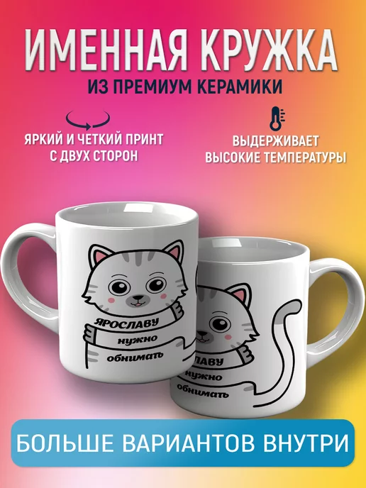 CupCraft Кружка именная Ярослава