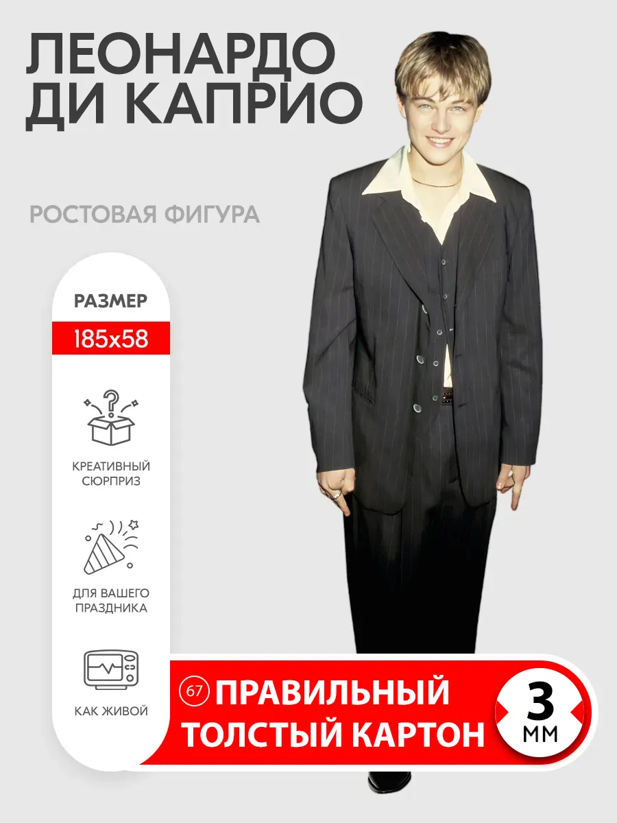 Леонардо Ди Каприо ростовая фигура
