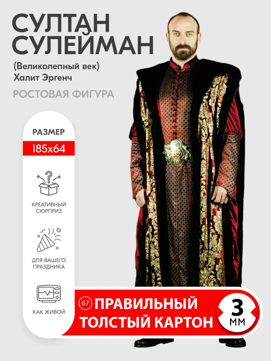 Халит Эргенч (Великолепный век) ростовая фигура