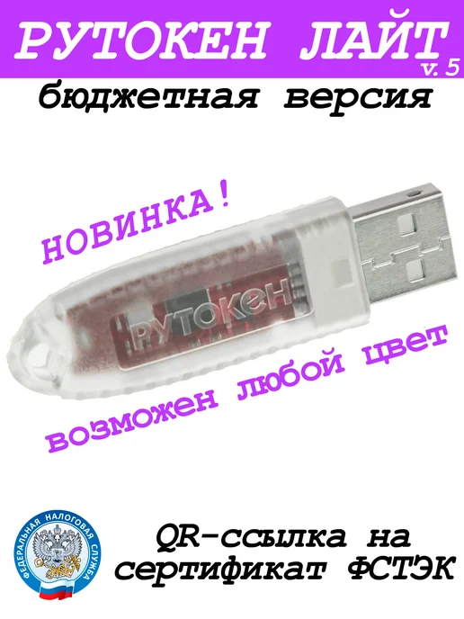 рутокен Лайт 1010 носитель для ЭЦП налоговой, вариант