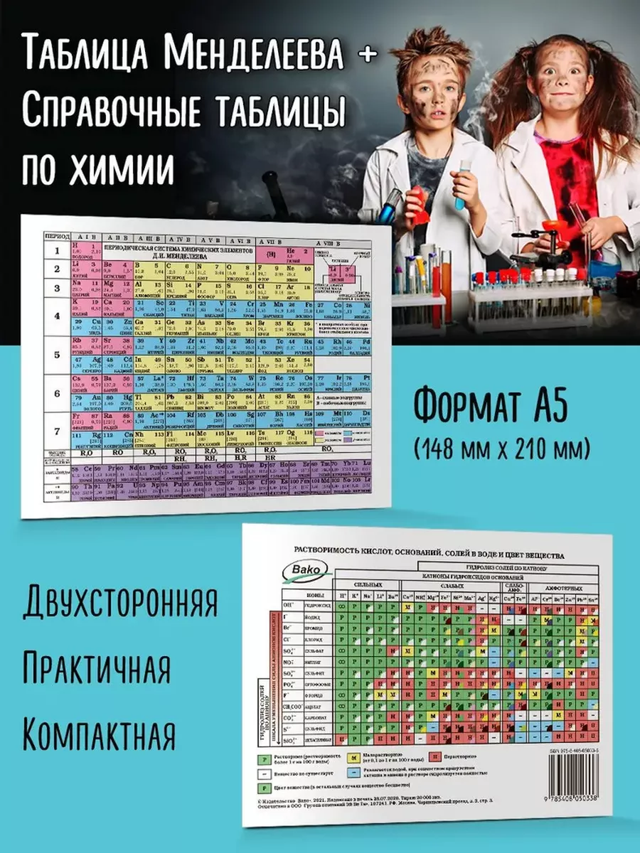 Таблица Менделеева/Таблица растворимости А5 Издательство ВАКО 185251890  купить в интернет-магазине Wildberries