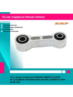 Тяга задняя поперечная NISSAN ALMERA CLASSIC 06-12/ALMERA SAT 185254040 купить за 1 663 ₽ в интернет-магазине Wildberries