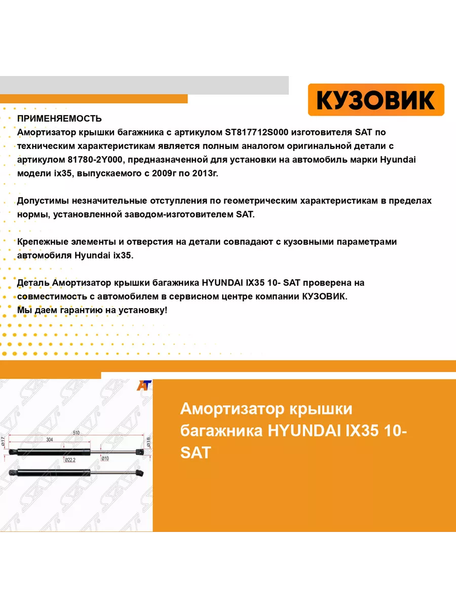 Амортизатор крышки багажника HYUNDAI IX35 10- SAT 185255191 купить в  интернет-магазине Wildberries