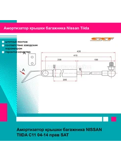 Амортизатор крышки багажника NISSAN TIIDA C11 04-14 прав SAT 185255422 купить за 1 557 ₽ в интернет-магазине Wildberries