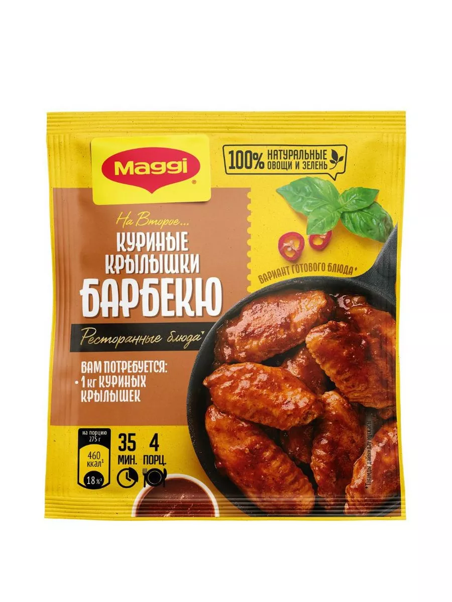 На второе куриные крылышки барбекю - 1 шт! Maggi 185255499 купить за 206 ₽  в интернет-магазине Wildberries