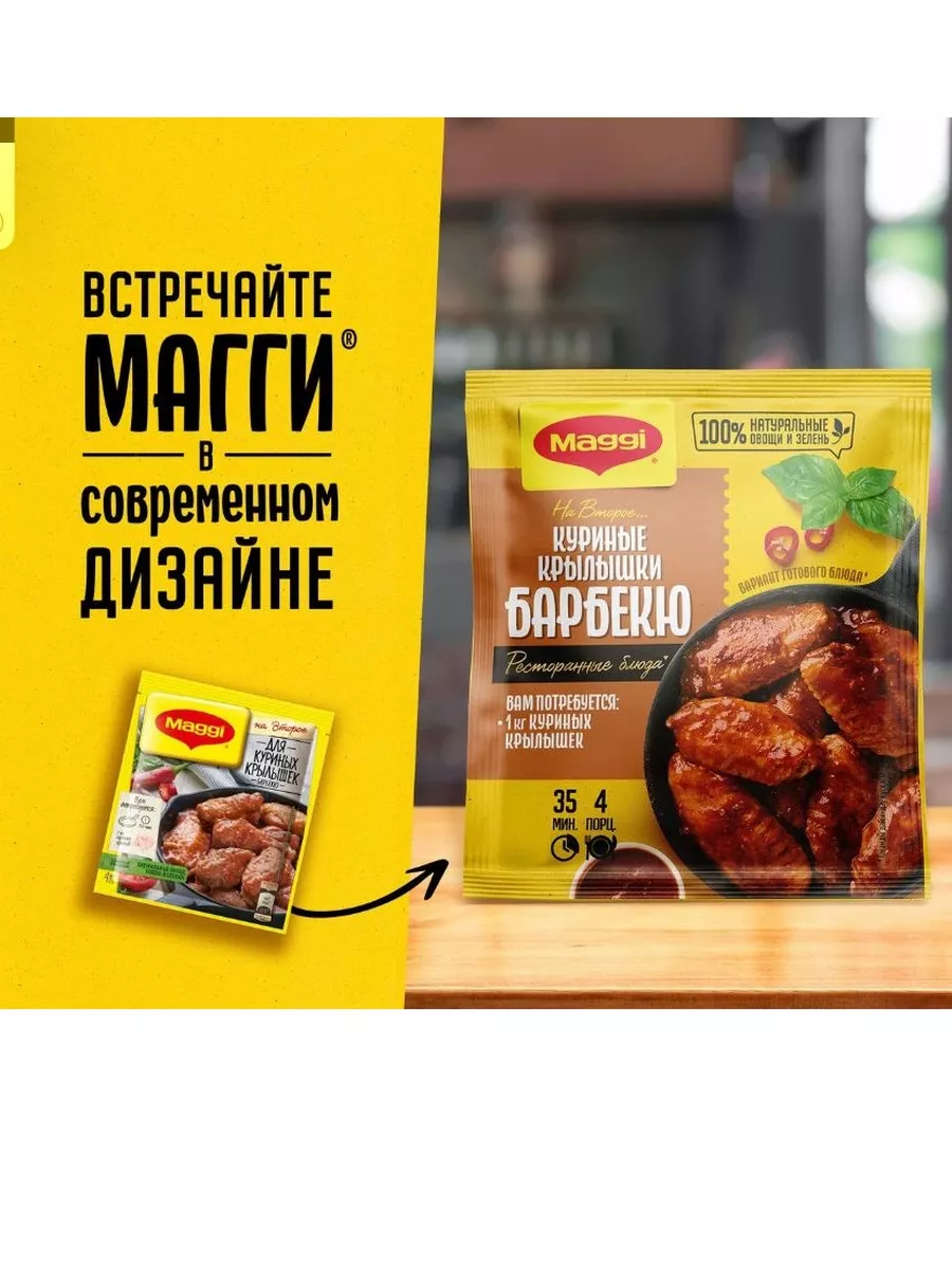 На второе куриные крылышки барбекю - 1 шт! Maggi 185255499 купить за 206 ₽  в интернет-магазине Wildberries