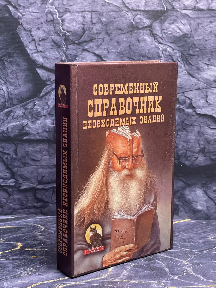 Современный справочник необходимых знаний Славянский дом книги 185259418  купить в интернет-магазине Wildberries