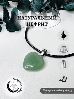 Подвеска сердце нефрита Brasleti_charm 185259670 купить за 175 ₽ в интернет-магазине Wildberries