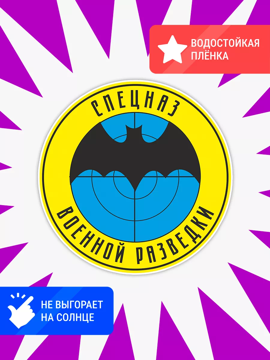 Наклейка знак спецназа военной разведки ГРУ 15х15 см StickerCraft 185260001  купить за 126 ₽ в интернет-магазине Wildberries