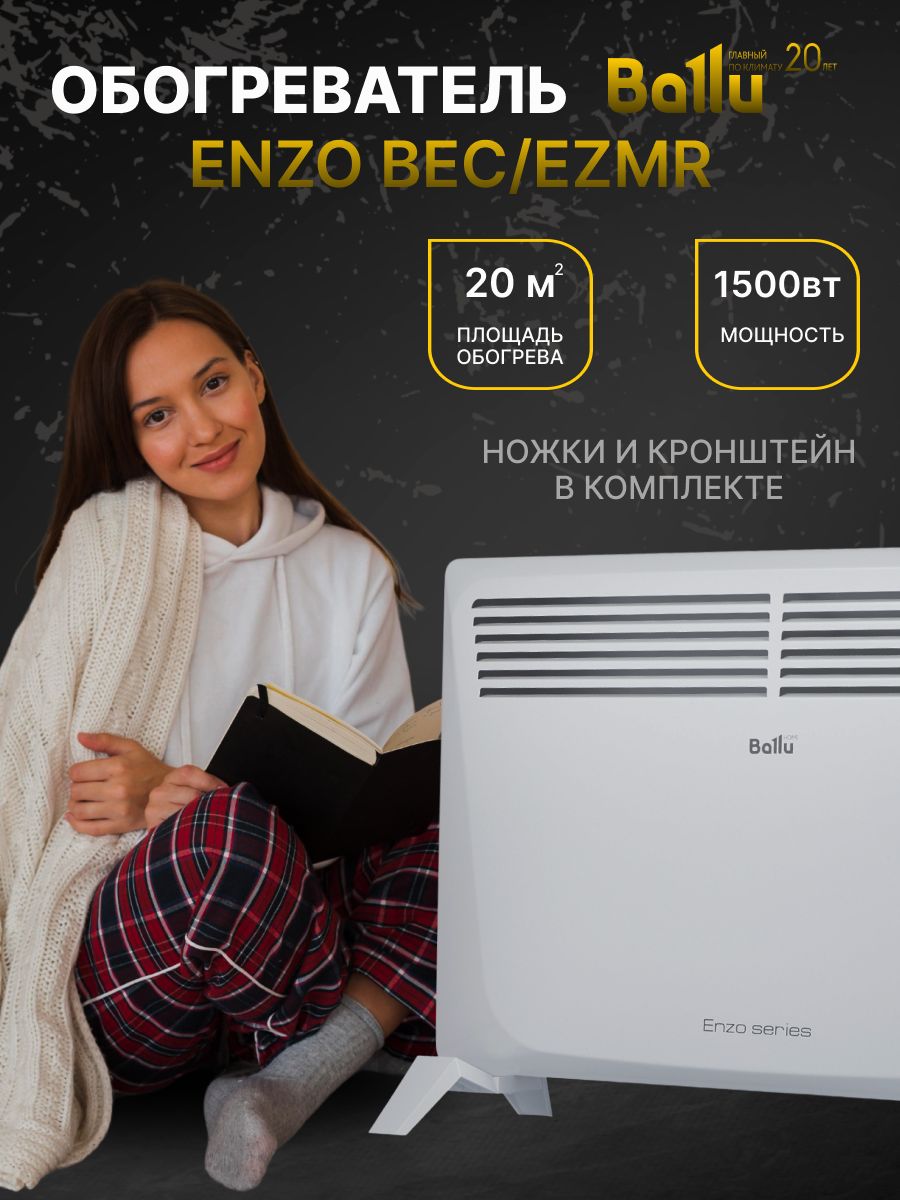 Конвектор электрический enzo bec ezmr 500 ballu