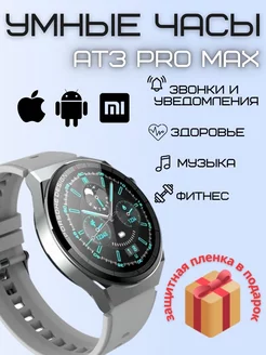 Smart watch круглые AT3 Pro Max SmartWatch 185262261 купить за 3 337 ₽ в интернет-магазине Wildberries