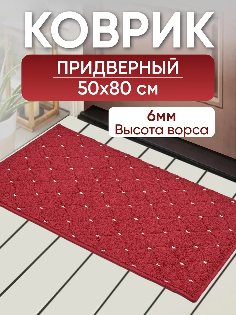 Коврик придверный в прихожую 50х80