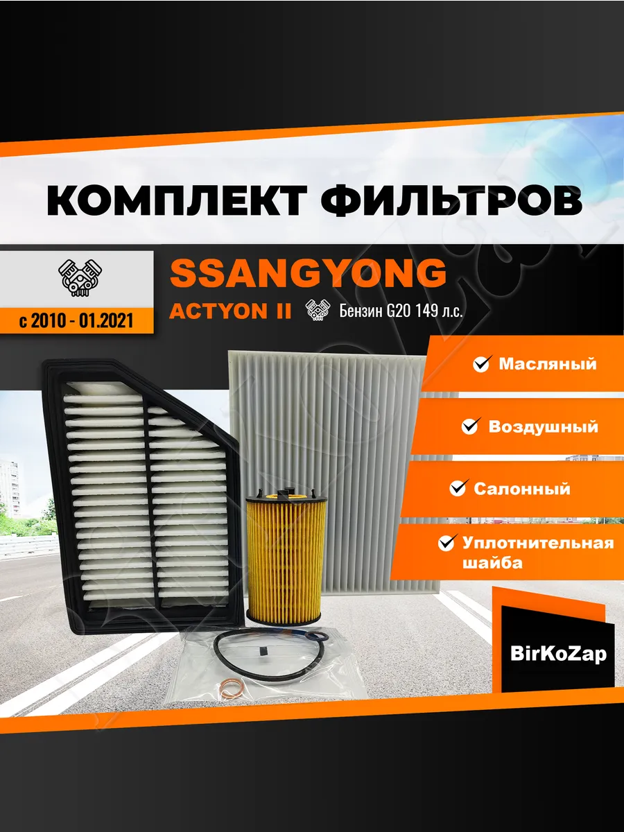 Комплект фильтров SsangYong Actyon II 10-21г бен G20