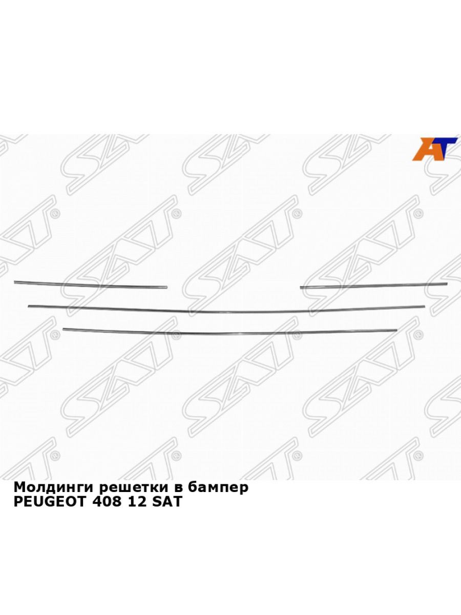 Молдинг бампер пежо 408. Молдинг переднего бампера Пежо 408. St-pg48-000m-0. Решетка переднего бампера Пежо 408. Молдинги на Пежо 408.