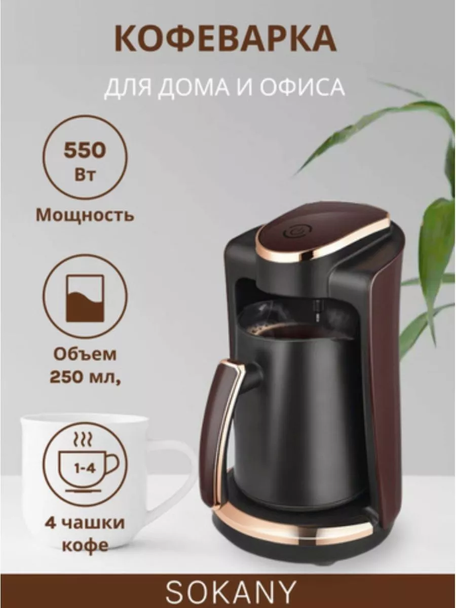 Кофеварка капельная электрическая SOKANY 185270513 купить за 1 793 ₽ в  интернет-магазине Wildberries