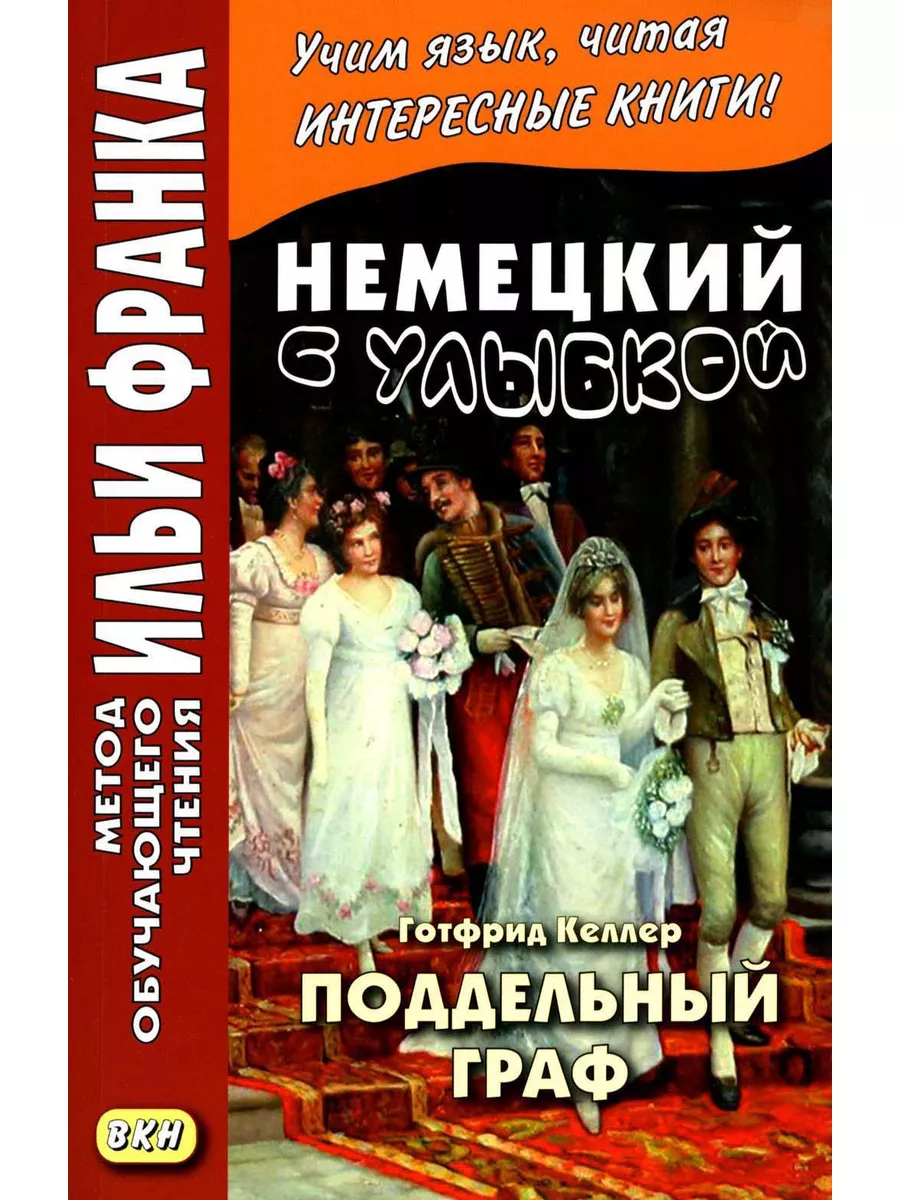 Немецкий с улыбкой. Готфрид Келлер. Поддельный гра - Got... Восточная книга  185271442 купить за 425 ₽ в интернет-магазине Wildberries