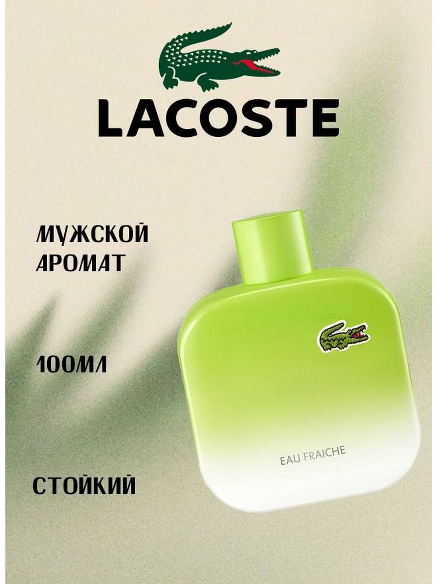 Lacoste l 12.12 eau fraiche. Lacoste l 12.12 pour Fraiche. Lacoste Fraiche мужские. Лакосте зеленый мужской. Мужские духи лакоста в зеленой коробочке.