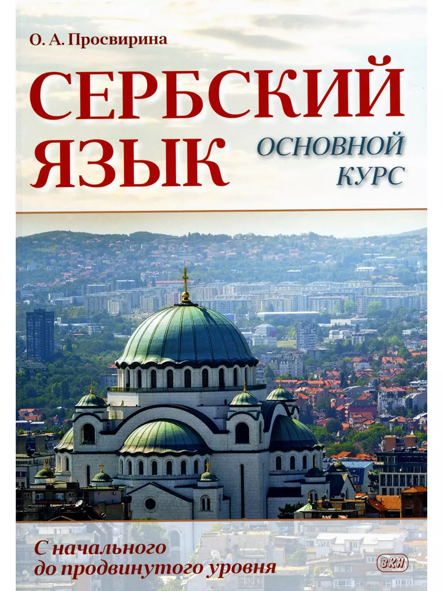 Сербский язык. Основной курс. С начального до продвинуто... Восточная книга  185274404 купить за 1 087 ₽ в интернет-магазине Wildberries