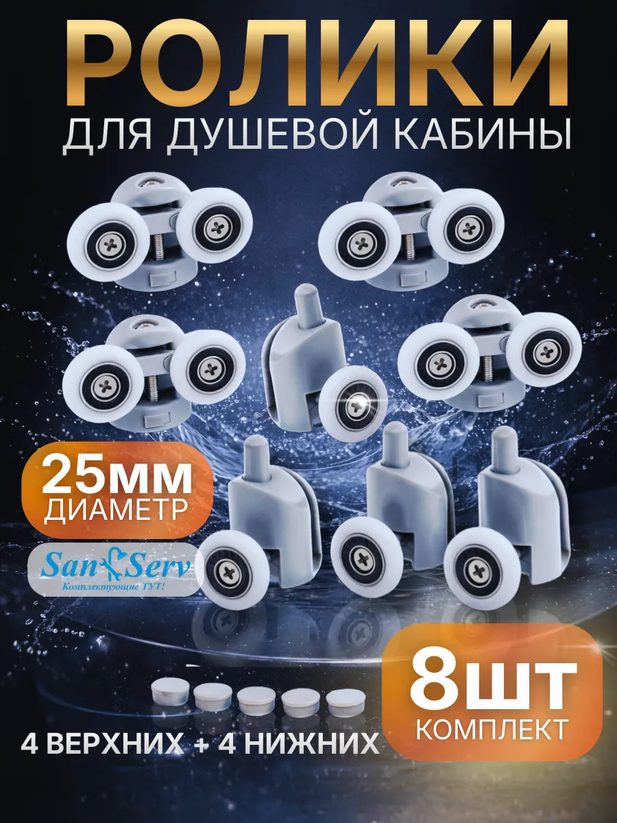 Ролики для душевой кабины