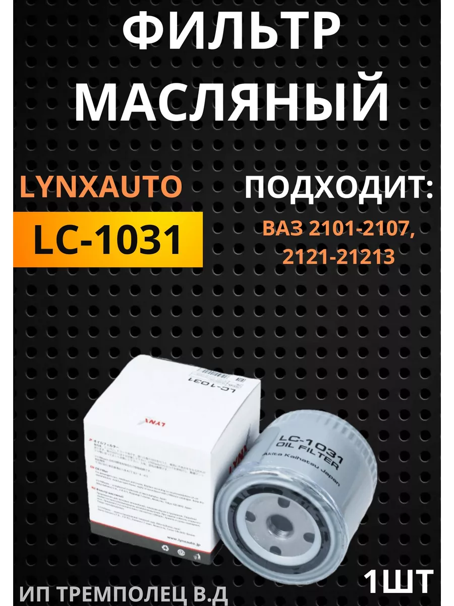 ФИЛЬТР МАСЛЯНЫЙ LYNXAUTO LC-1031 ВАЗ/ЛАДА LYNXAUTO 185277908 купить в  интернет-магазине Wildberries