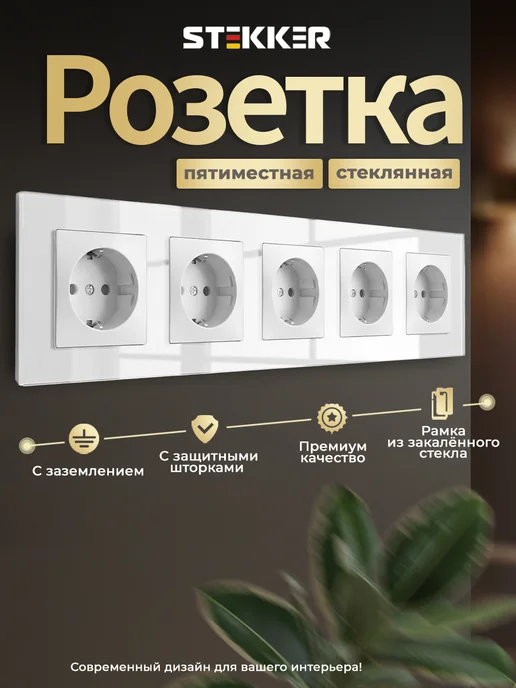 STEKKER Розетка пятиместная стеклянная внутренняя, белый