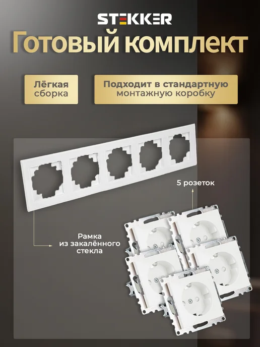 STEKKER Розетка пятиместная стеклянная внутренняя, белый, фото 4