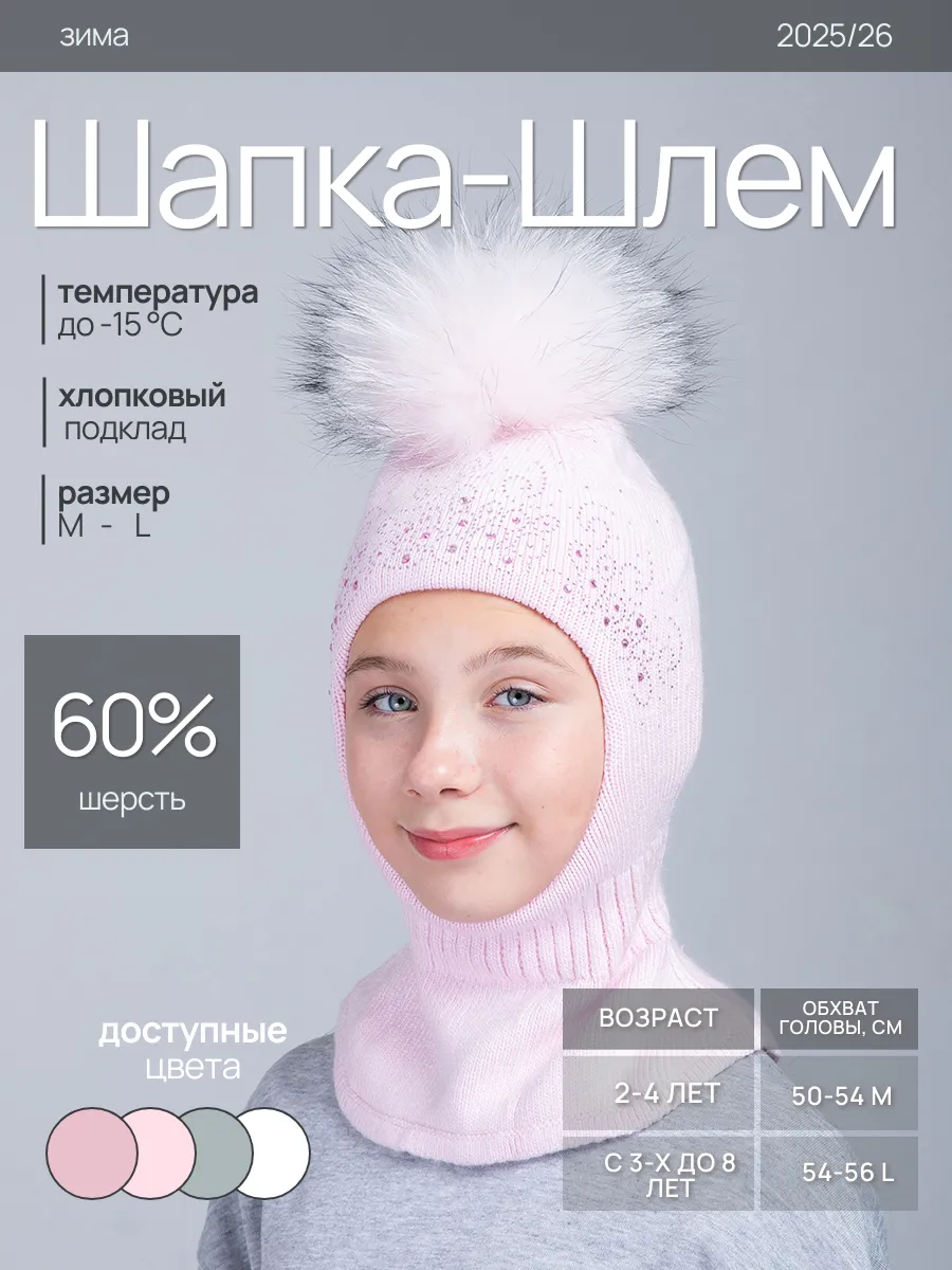 Шапка шлем для девочки зимняя