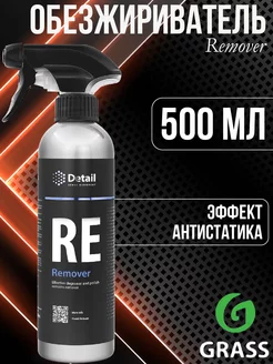 Remover Обезжириватель 500 мл DT-0134 GRASS 185280004 купить за 458 ₽ в интернет-магазине Wildberries