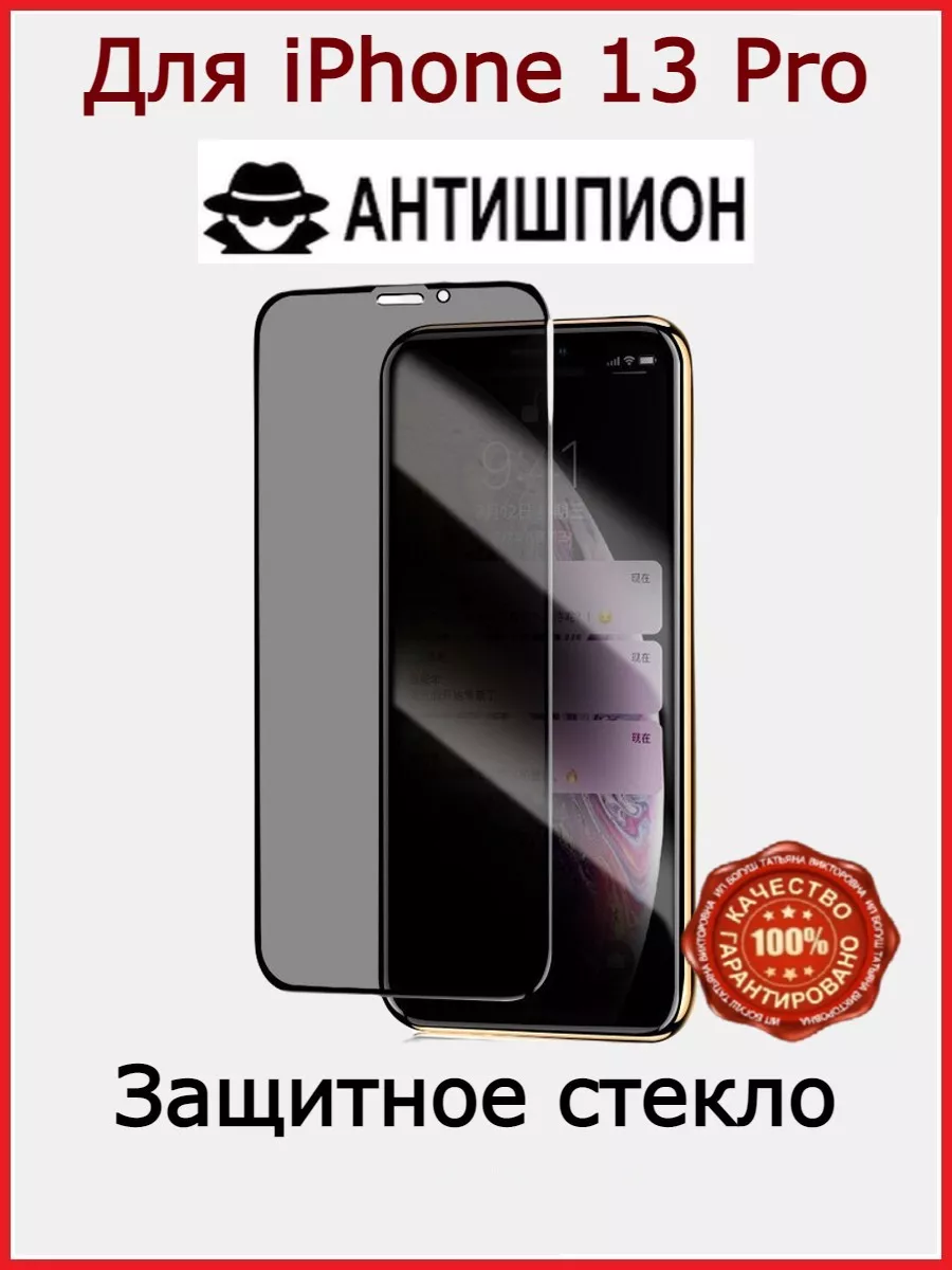 Защитное стекло АНТИШПИОН на iPhone 13 Pro Flash-ca 185280057 купить за 181  ₽ в интернет-магазине Wildberries