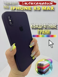 Чехол на IPhone Xs Max силиконовый квадратный LAVRent 185280496 купить за 311 ₽ в интернет-магазине Wildberries