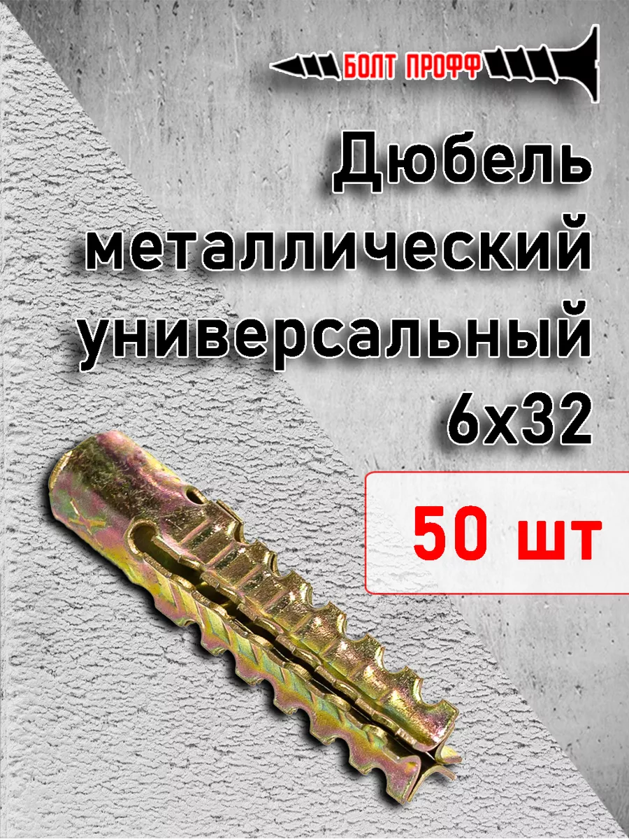 Дюбель металлический...