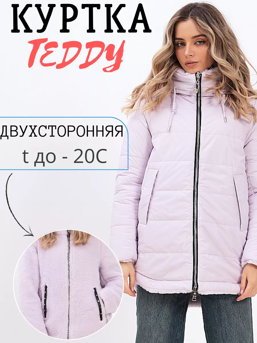 Куртка тедди двусторонняя...