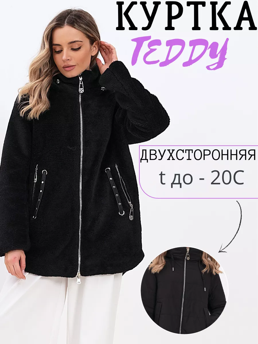 Куртка тедди двусторонняя...