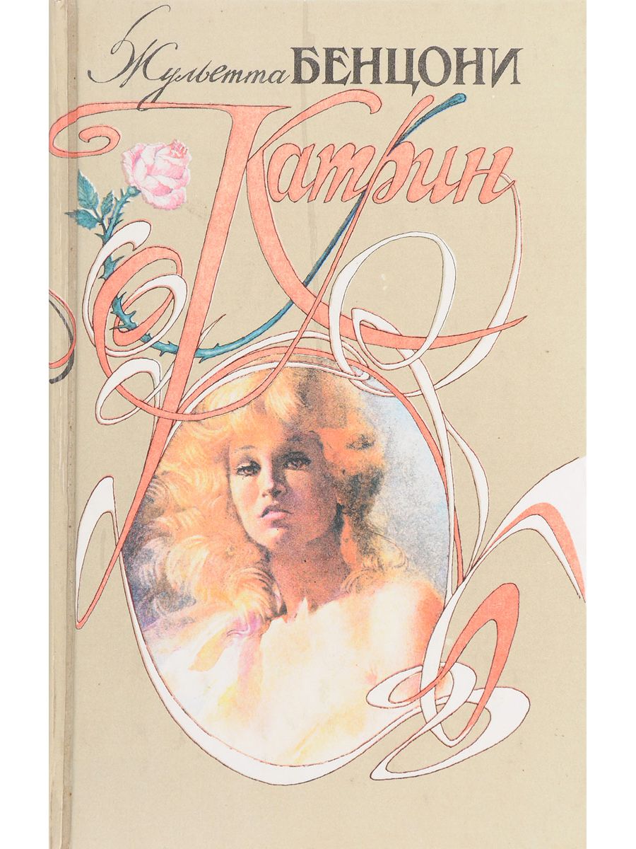 Книга жюльетты бенцони катрин