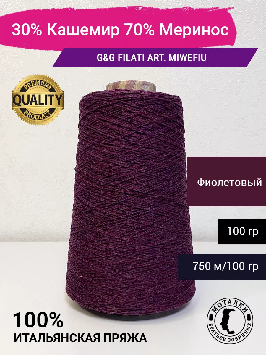 Пряжа 30% Кашемир 70% Меринос (2/15) 100 гр. Италия G&G Filati 185284322  купить в интернет-магазине Wildberries