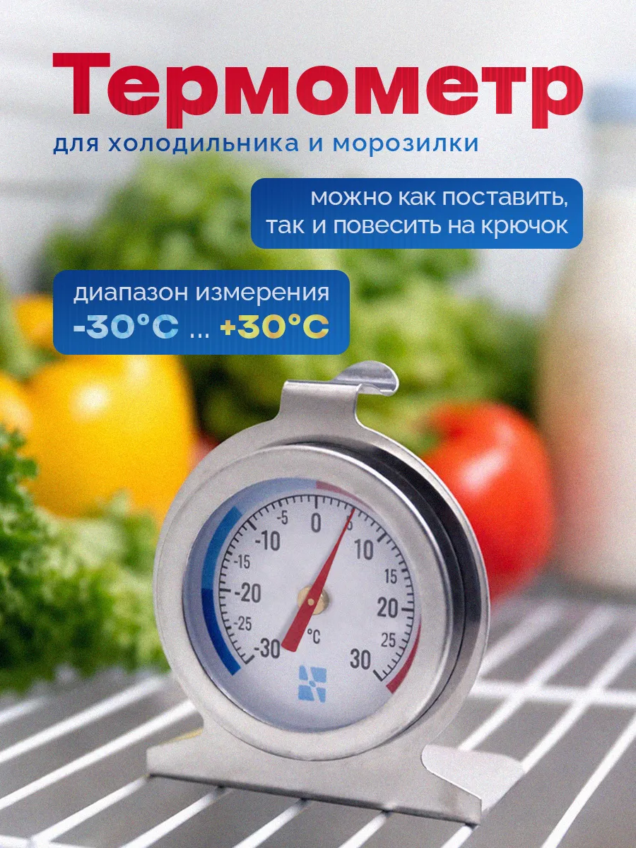 Термометр для холодильника и морозильной камеры