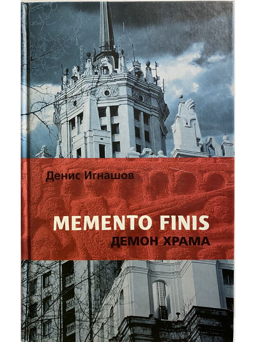 Мементо книга. Храм демонов. Memento finis. Демоническая Церковь.