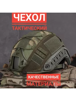 Чехол на военный нашлемник мультикам шлем тактический 185286054 купить за 979 ₽ в интернет‑магазине Wildberries