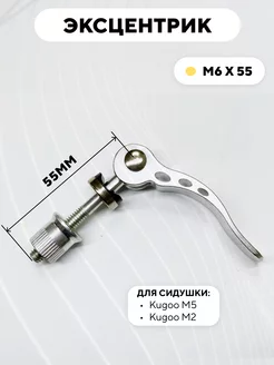 Эксцентрик M6x55 для хомута сиденья Kugoo M5, M2 185286140 купить за 259 ₽ в интернет-магазине Wildberries