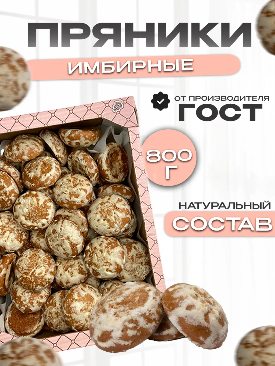 Пряники Имбирные, сладости в коробке 800г