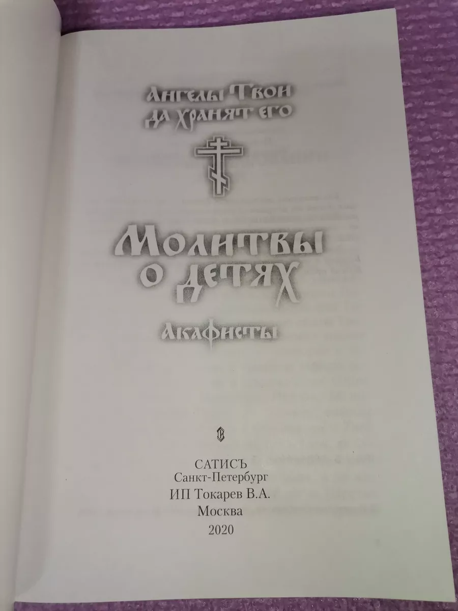 Молитвы о детях. Акафисты. Ангелы твои да хранят его Сатисъ 185288406  купить за 282 ₽ в интернет-магазине Wildberries