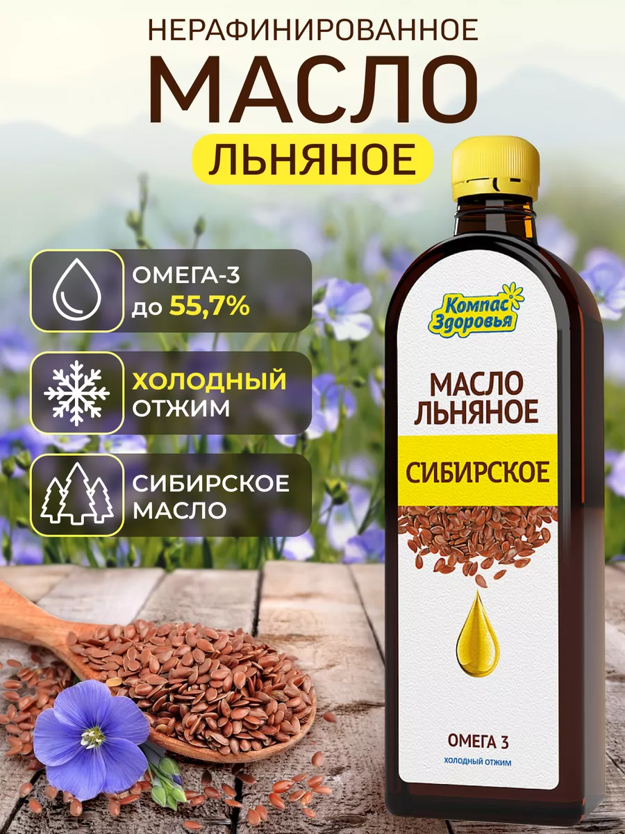 Льняное масло для салатов Сибирское Омега-3 500 мл 1 шт Компас Здоровья  185288424 купить за 300 ₽ в интернет-магазине Wildberries