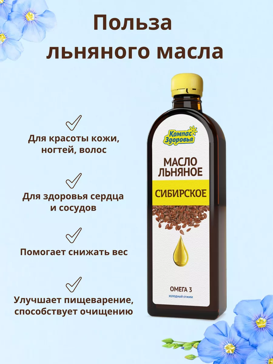 Льняное масло для салатов Сибирское Омега-3 500 мл 1 шт Компас Здоровья  185288424 купить за 300 ₽ в интернет-магазине Wildberries