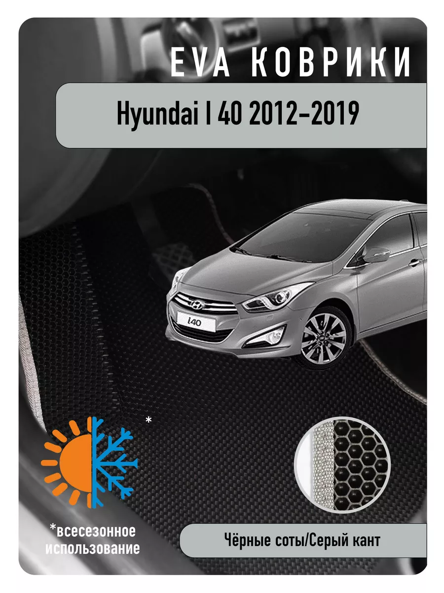 Ева Eva коврики в авто Hyundai i40 I 2012-2019 ECOAUTO 185289800 купить за  2 205 ₽ в интернет-магазине Wildberries