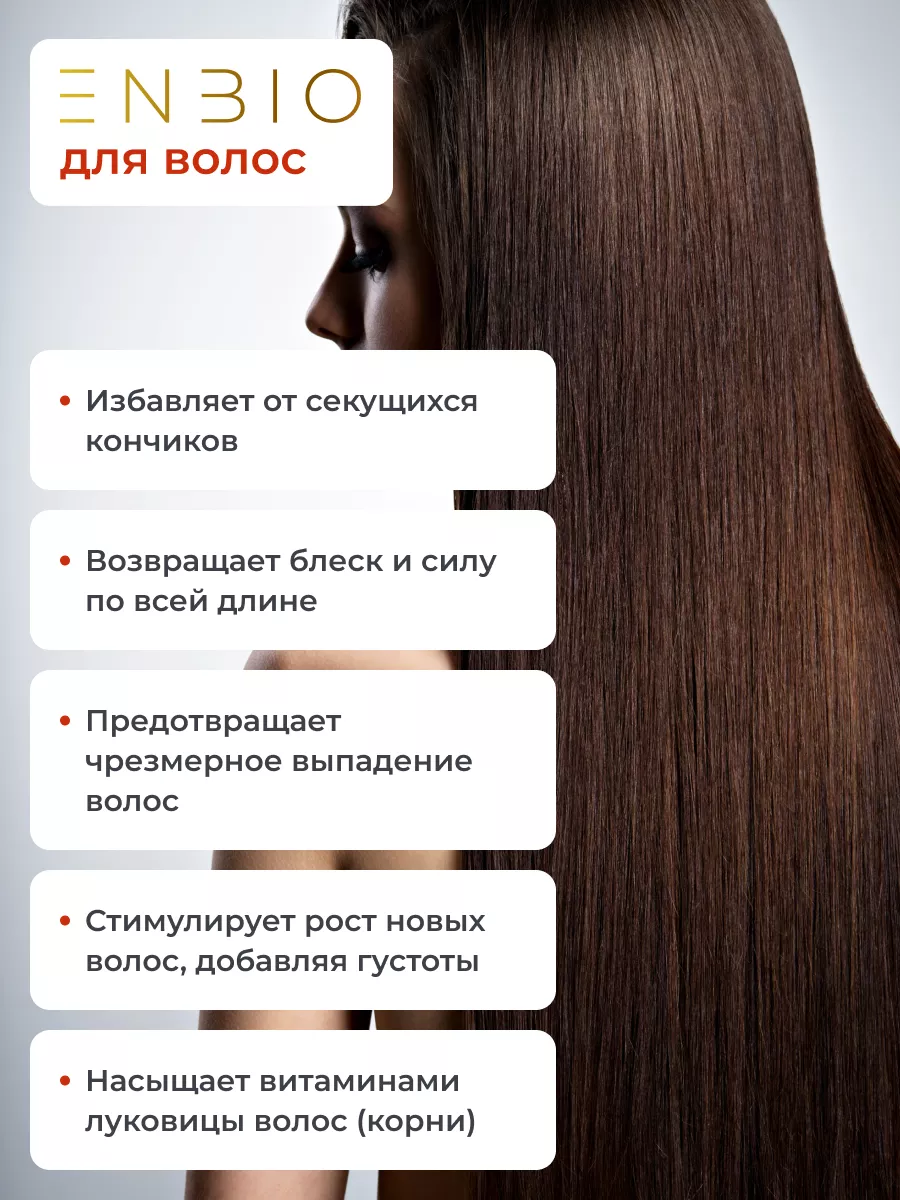 ENBIO Витамины для волос, кожи и ногтей skin nails hair женщин